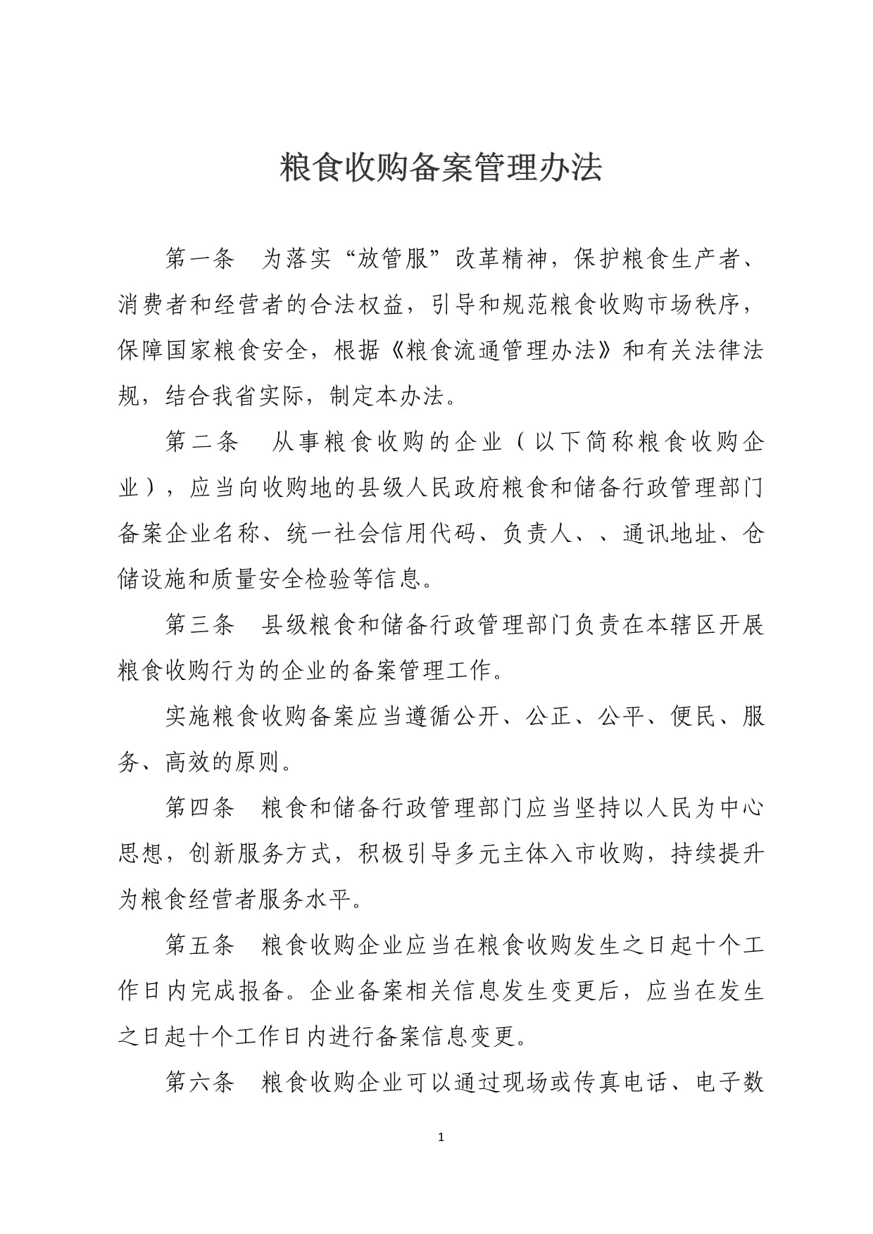 《粮食收购备案管理办法》解析 规范市场秩序，保障国家粮食安全